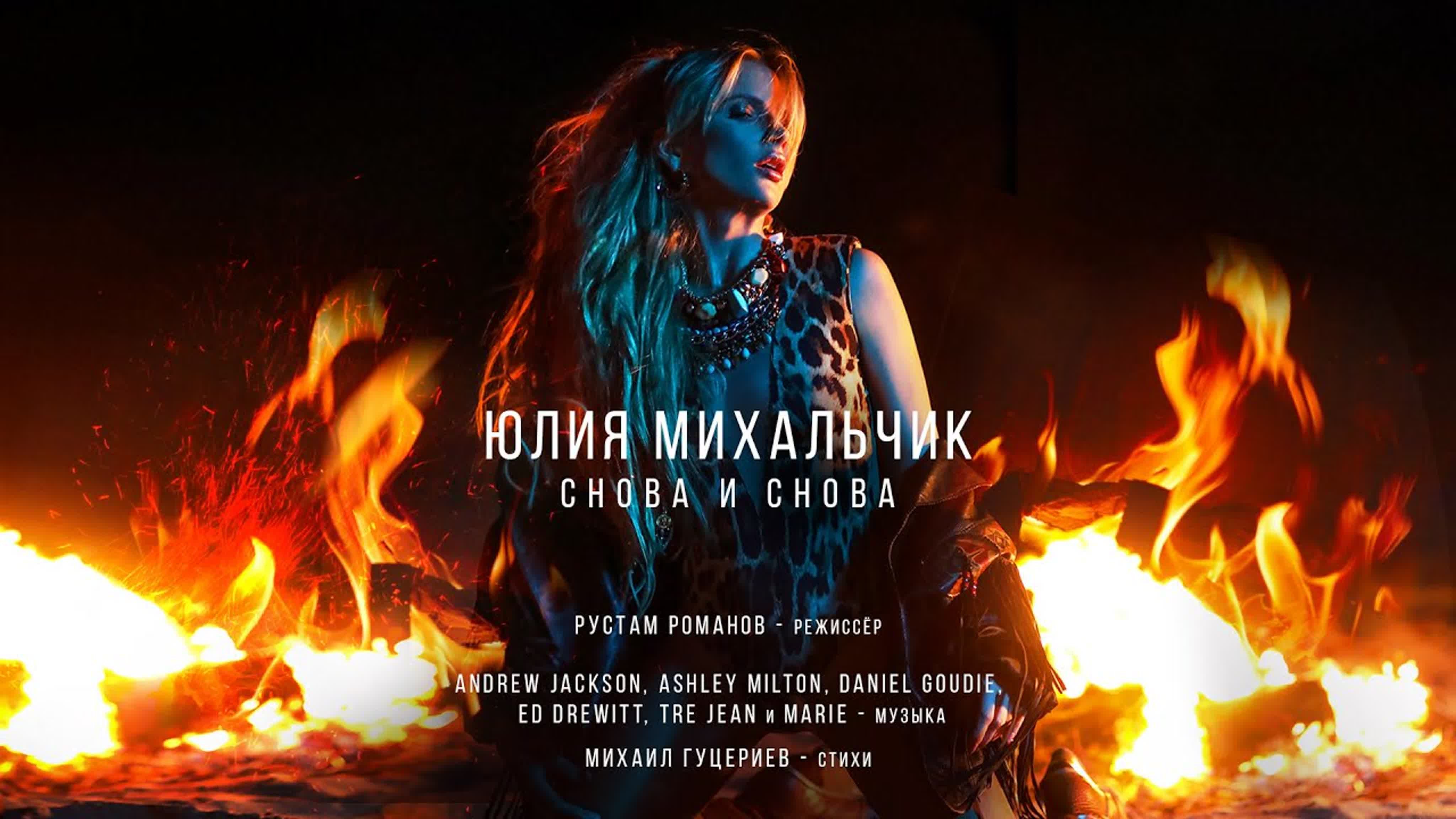 Новая песня снова снова. Юлия Михальчик снова и снова. Юлия Михальчик снова. Юлия снова и снова. Юлия Михальчик снова и снова клип.