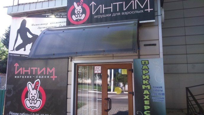 Магазин интимных товаров в Усть Лабинске