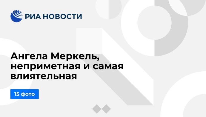 Инаугурация Меркель 2005