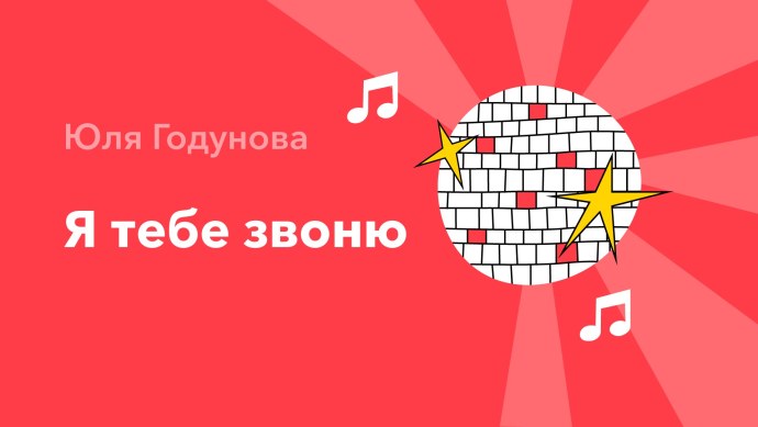 Юля Годунова 2021