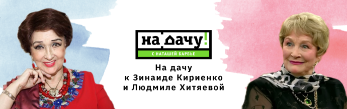 Зинаида Кириенко в роли Натальи