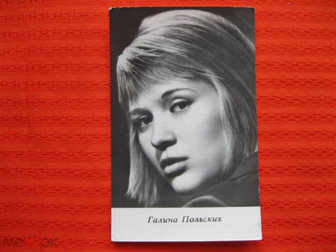 Галина польских 1972