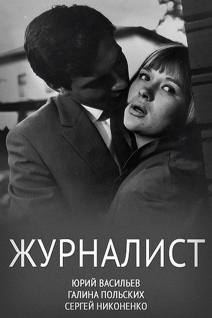 Журналист фильм 1967 кадры