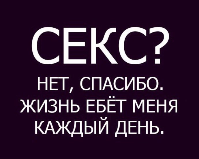 Секс?нет спасибо меня уже