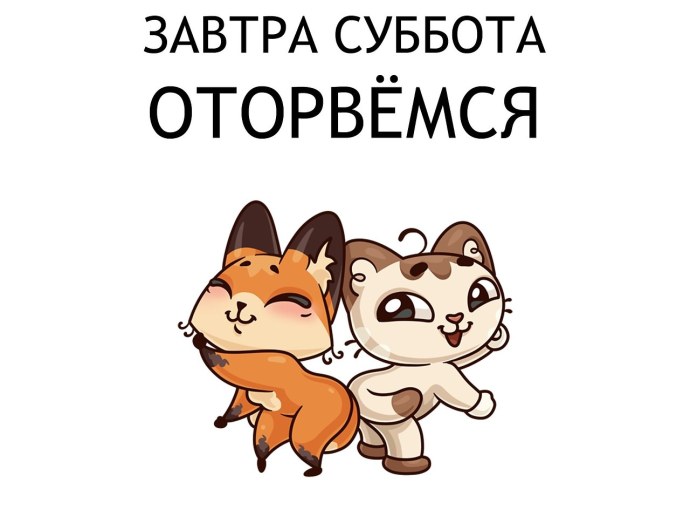 Ура завтра суббота