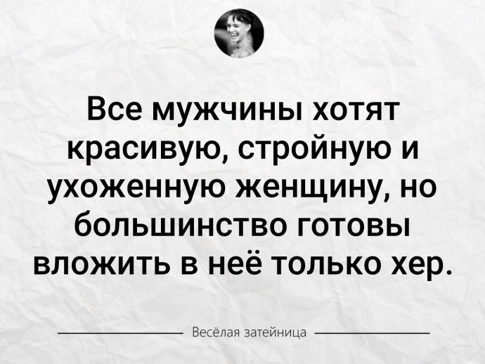 Все мужчины хотят красивую стройную и ухоженную женщину