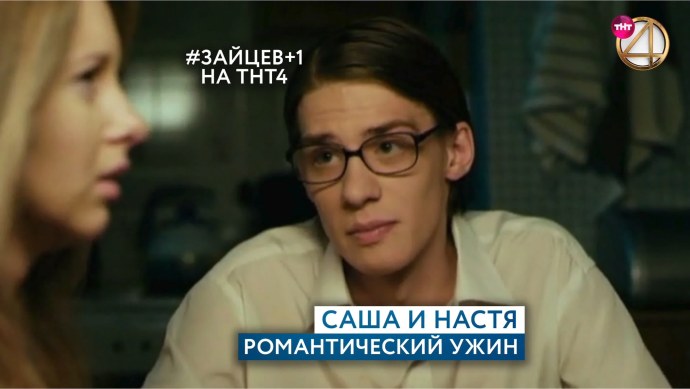 Зайцев +1 мама Саши