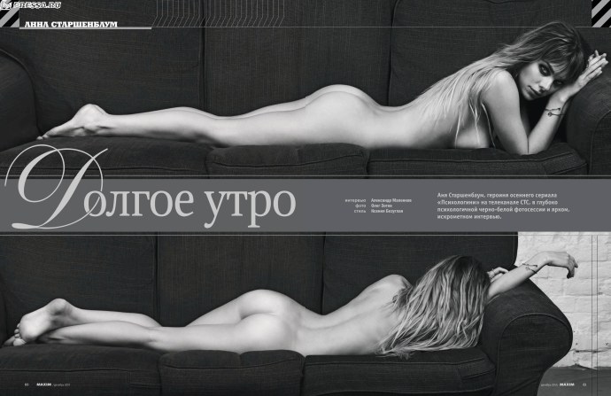 Анна Старшенбаум Maxim