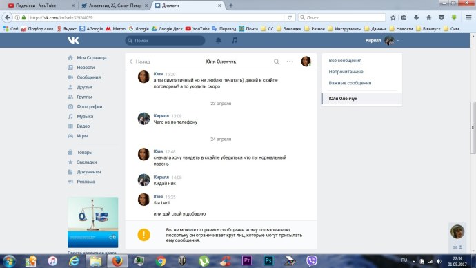 Разводит в скайпе девочек переписка