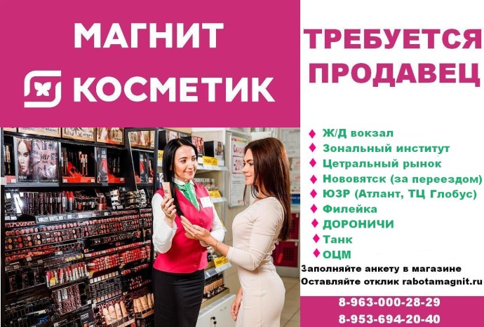 Магнит Косметик консультанты