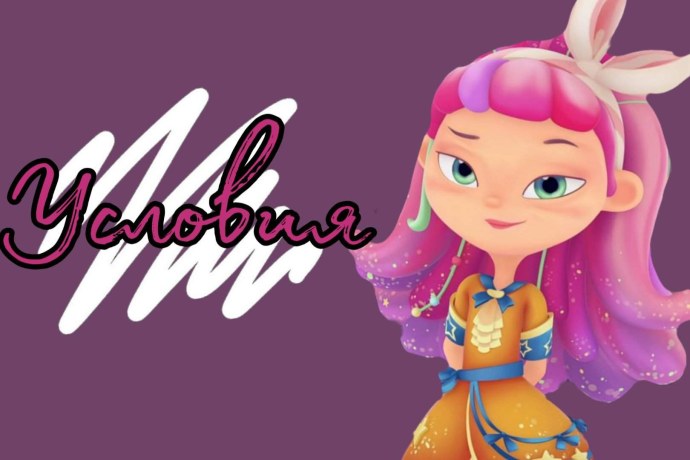 Сказочный патруль Amino