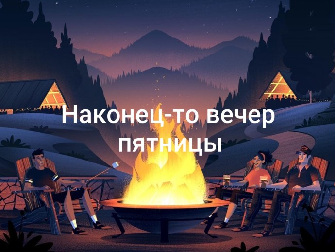 Влюбленные ноги у костра