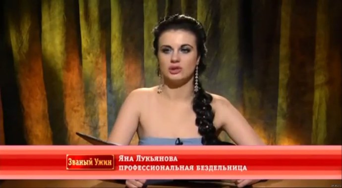 Яна Лукьянова Званый ужин