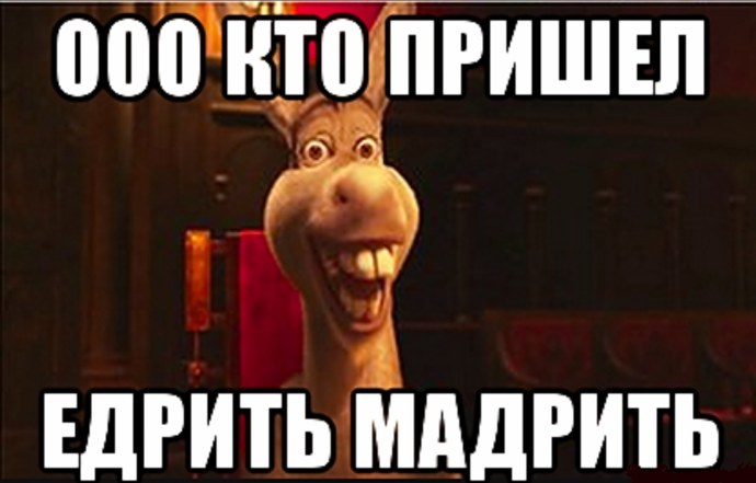 Это кто пришел едрить мадрить