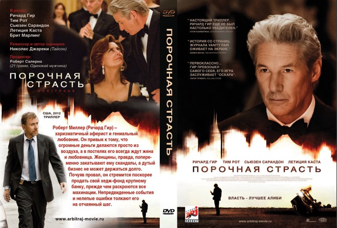 Ричард Гир порочная связь