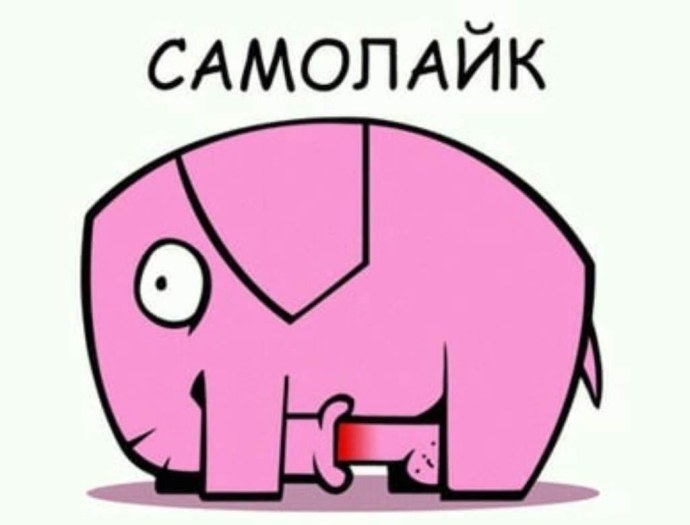 Самолайк Мем