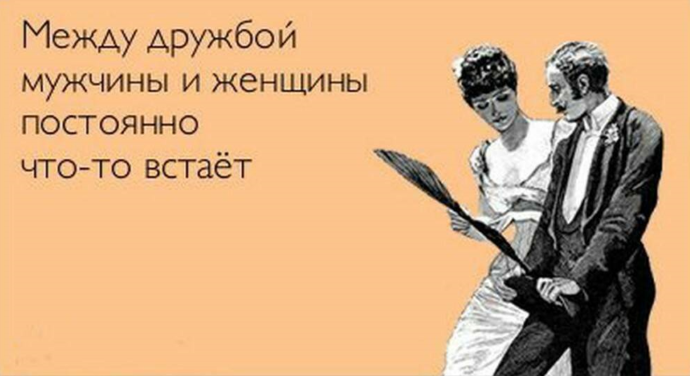 Шутки про дружбу мужчины и женщины
