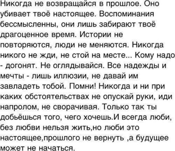 Никогда не возвращайся в прошлое оно убивает твое настоящее