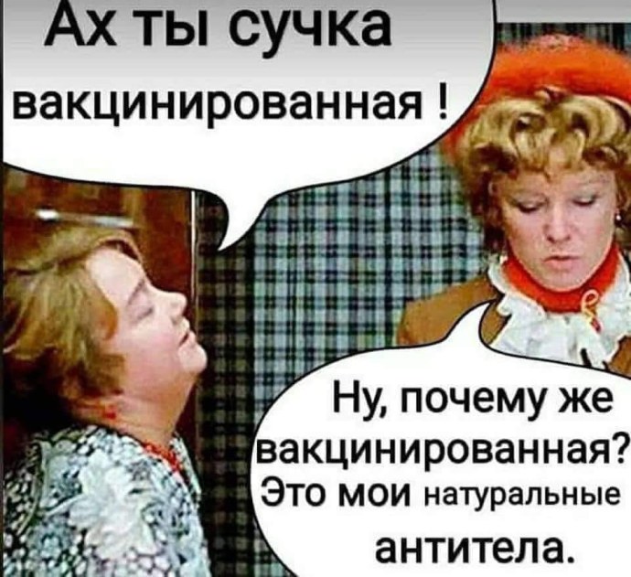 Шутки про вакцинацию