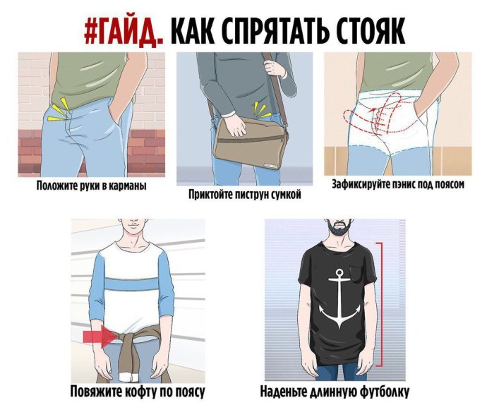 Куда можно спрятать член