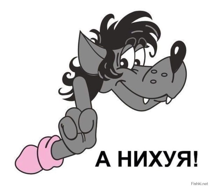 Волк из ну погоди а нихуя