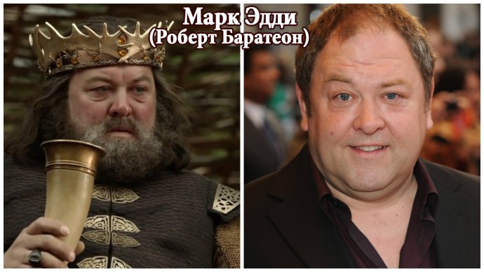 Роберт Баратеон актер Марк Эдди
