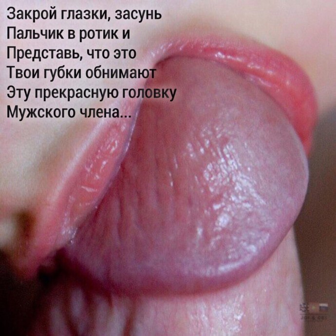 Язычком по головке