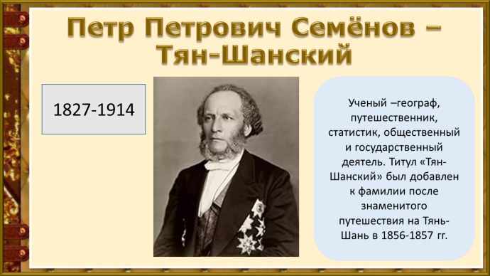 Тянь Шанский путешественник