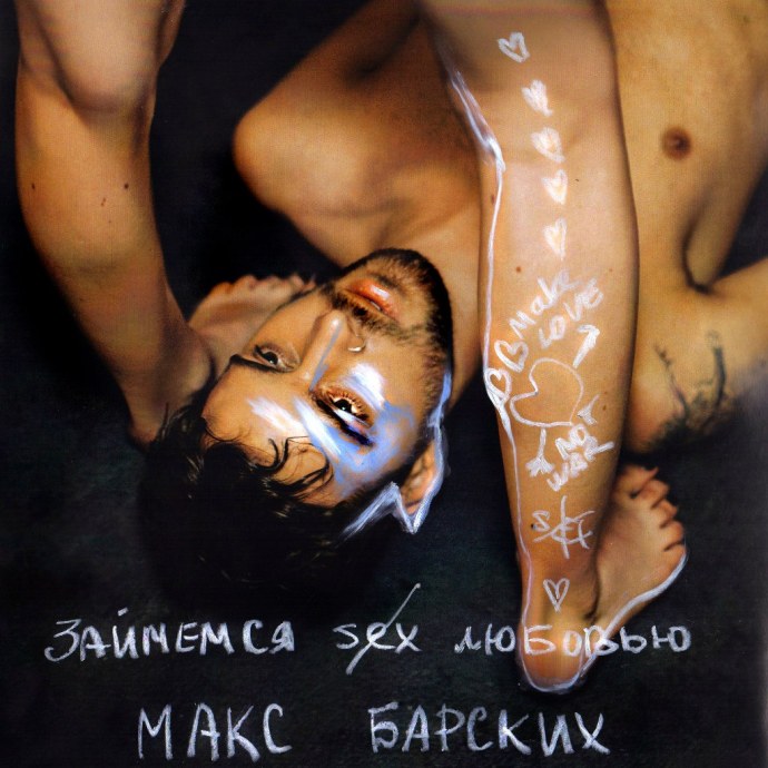 Макс Барских голый с хуями