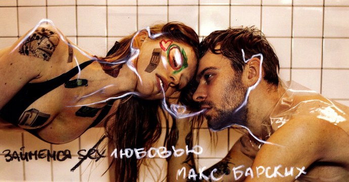 Макс Барских портрет