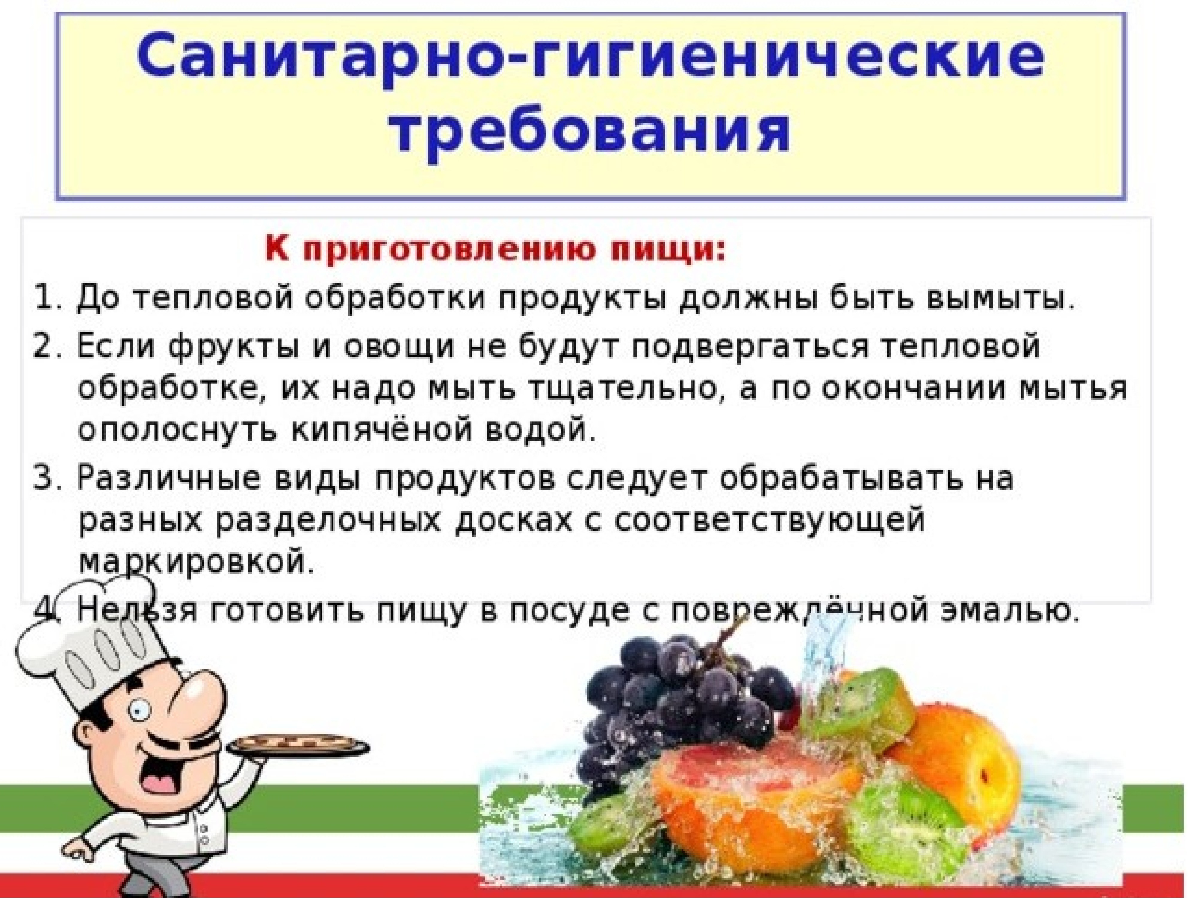 При реализации пищевой продукции должны соблюдаться. Санитарно-гигиенические требования к приготовлению пищи. Санитарно-гигиенические требования на кухне 5 класс. Санитария и гигиена на кухне. Гигиенические требования к приготовлению пищи.