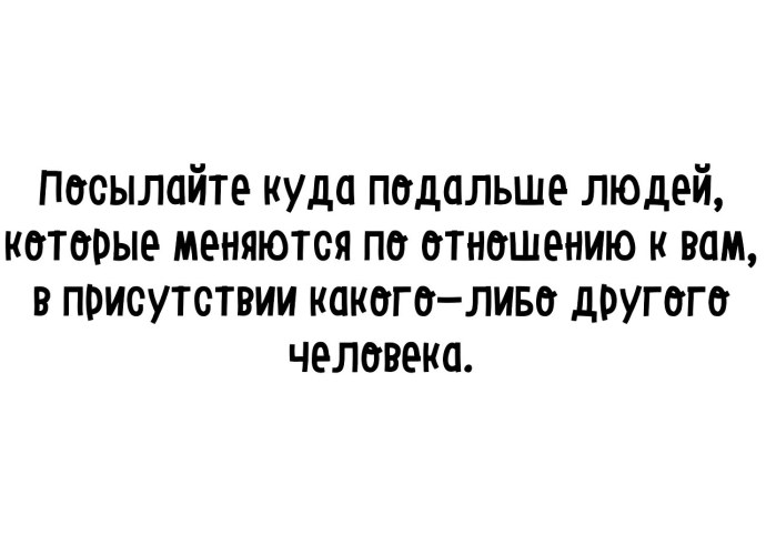 Не люблю людей которые меняются в присутствии