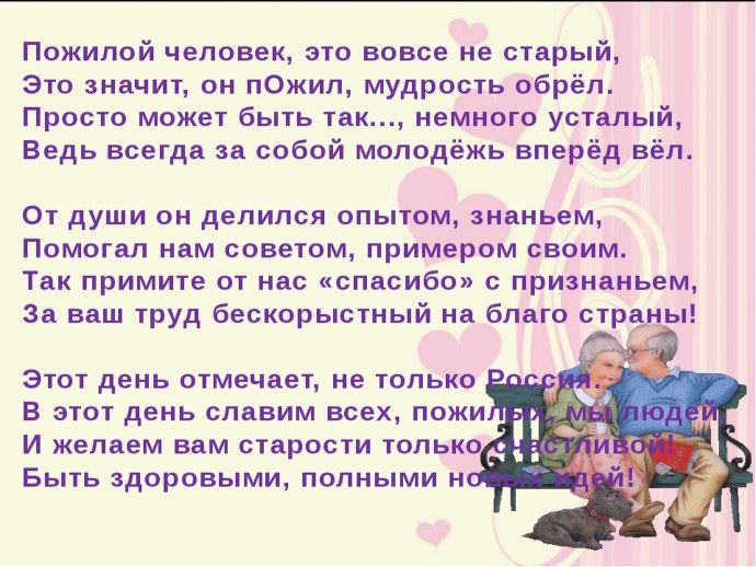 Стихи ко Дню пожилого человека