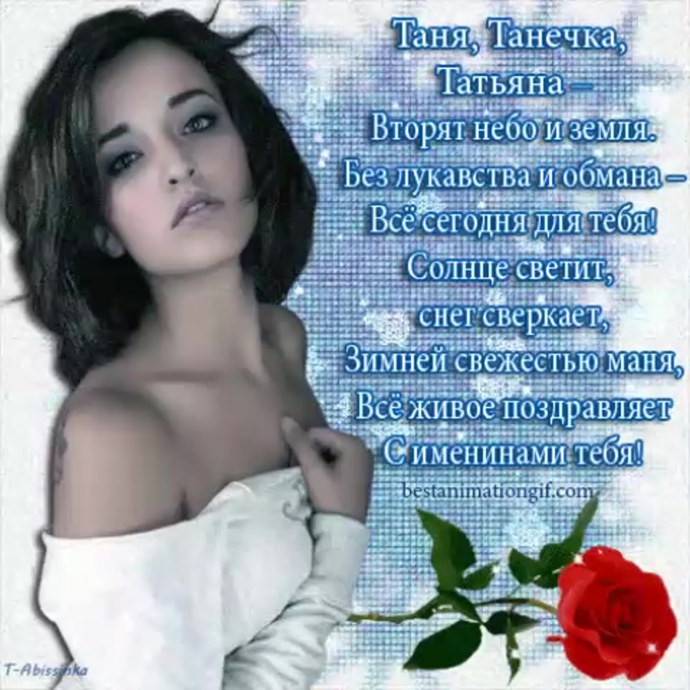Стих про Танюшу