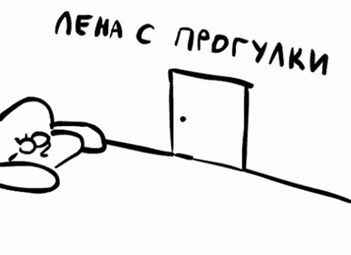 Лена пришла с работы gif