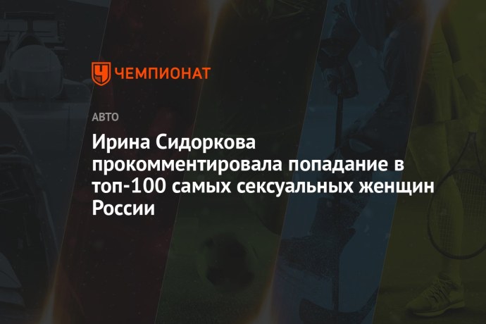 Ирина Сидоркова пилотирует Болид