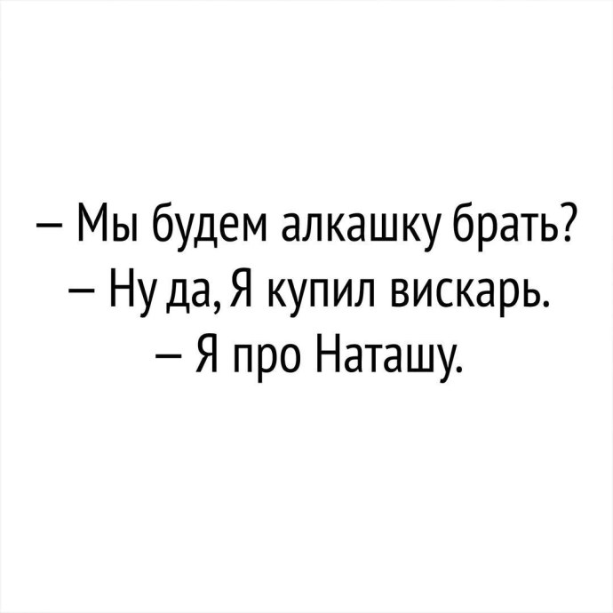 Анекдот про Наташу