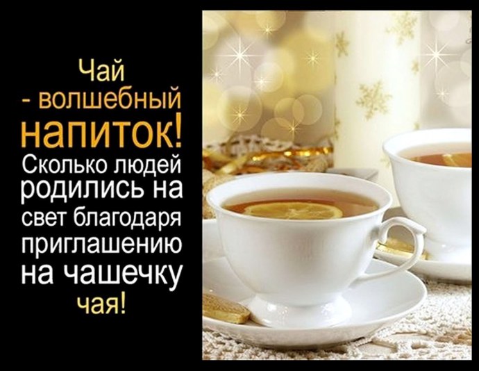 Приглашаю на чашку чая