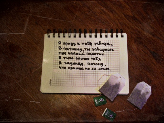 Пригласите меня на палочку чая