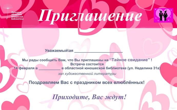 Приглашение на свидание