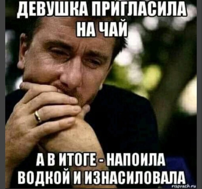 Мем приглашаю на чай