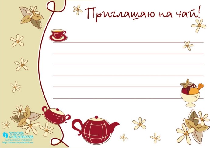Приглашение на чаепитие