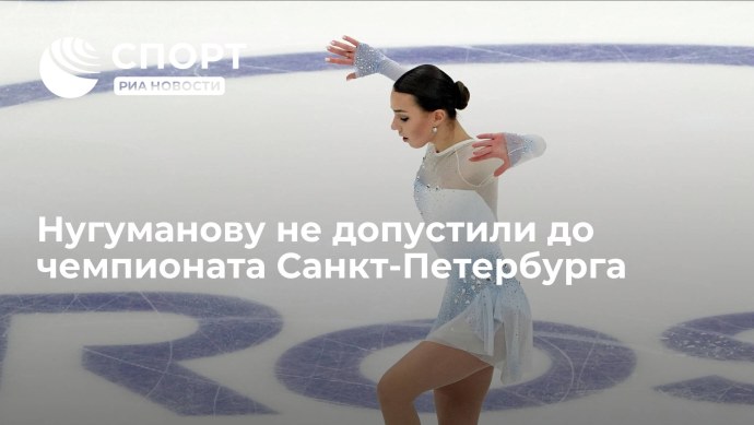 Нугуманова фигуристка