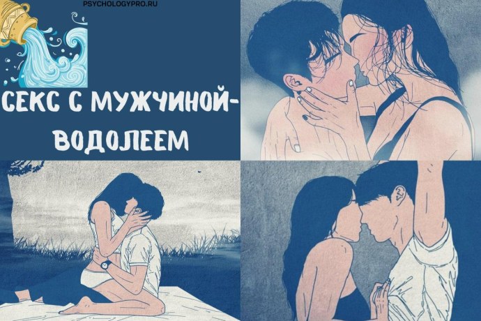 Как влюбить в себя Водолея парня