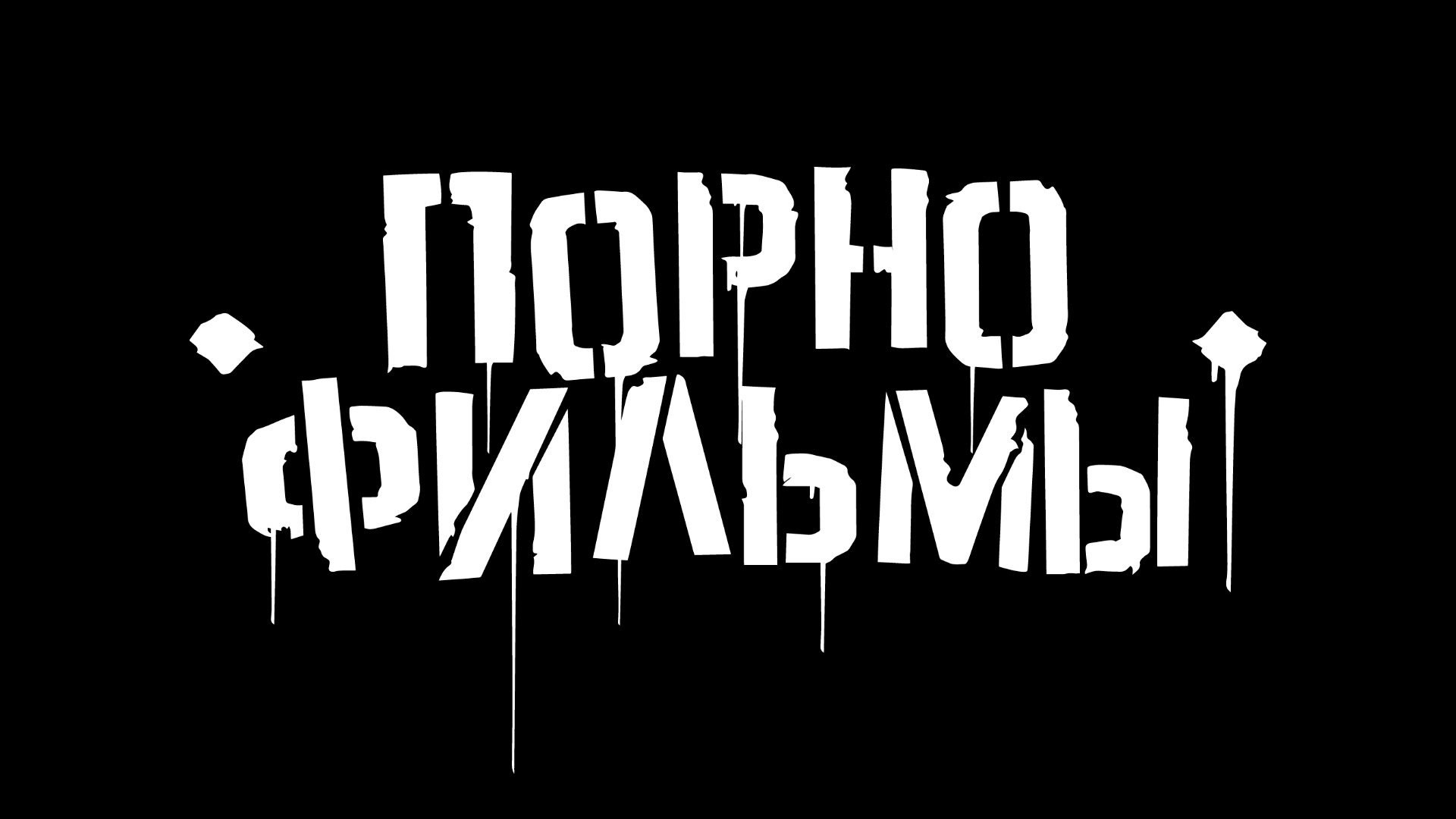 группа порно песни фото 29