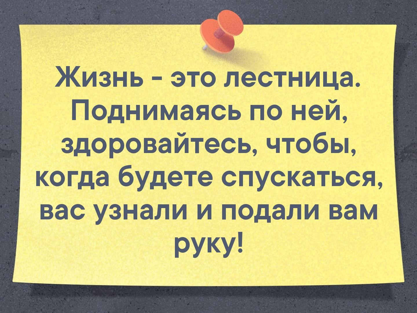 Забыли подать. Жизнь это лестница поднимаясь по ней. Жизнь это лестница и когда будешь подниматься по ней здоровайся. Жизнь в лесу. Поднимаясь по лестнице вверх не забывайте здороваться цитата.