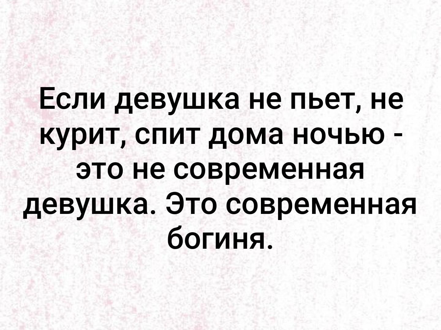 Пито что значит. Если девушка не пьет и не курит. Не курить не пить. Если девушка цитаты. Пьет но не курит.