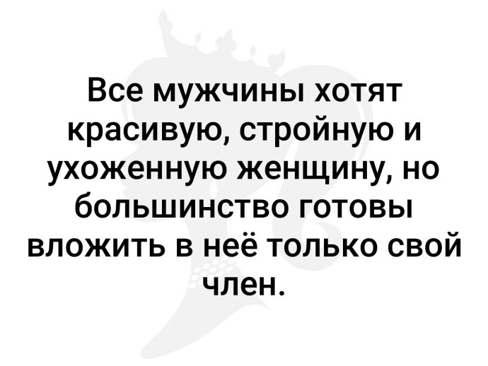 Все мужчины хотят красивую стройную