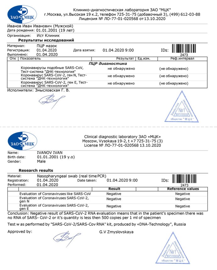 Справка ПЦР тест на коронавирус