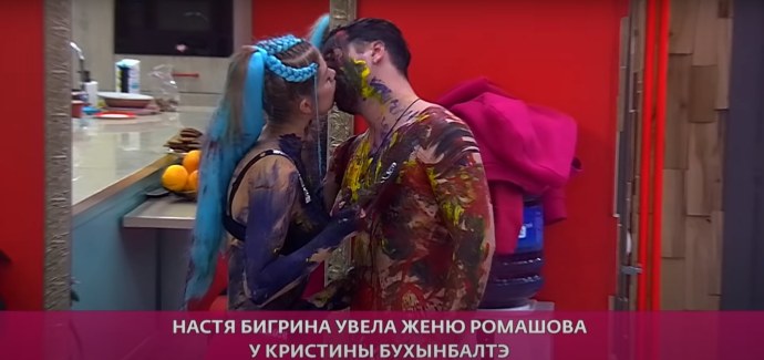 Дом 2 Анастасия Бигрина и Ромашов